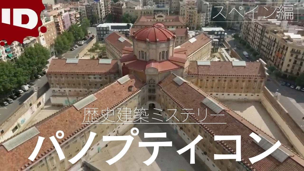 【パノプティコン】-監視と服従の円環- 歴史に学ぶスペインの牢獄 | 大解剖！世界歴史建築ミステリー スペイン編 Ep.7 (ID Investigation Discovery)