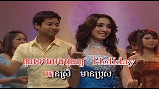 បទ: ហូលីដេ​​ - ឈុន វណ្ណា  Holiday - Chhun vanna