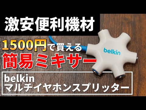 【激安機材】1500円で買える簡易ミキサーが便利すぎる！！ [belkin マルチイヤホンスプリッター ロックスター]