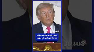 ترامب يهدد داعش بعد مقتل جنود أمريكيين في كمين بسوريا thumbnail