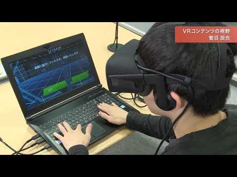 「メディア学部」VRコンテンツの視野