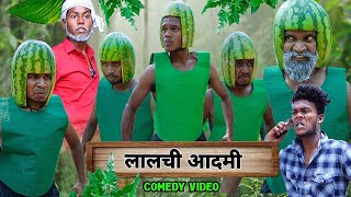 लालच बुरी बला है || Lalach Buri Bala Hai || Comedy Video || The Comedy Kingdom