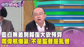 [討論] 周偉航：黃國昌沒當過兵，預算亂刪