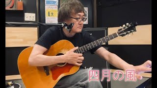 エレファントカシマシ　四月の風　ギター弾き語りカバー