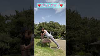 バストアップ❤️エクササイズ！産後垂れたおっぱい上げる！#バストアップ　#産後トレーニング #beautifulbody #chestworkout