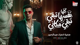 كلمات اغنية كلها نفسها تبقى مكاني عدوية شعبان عبد الرحيم