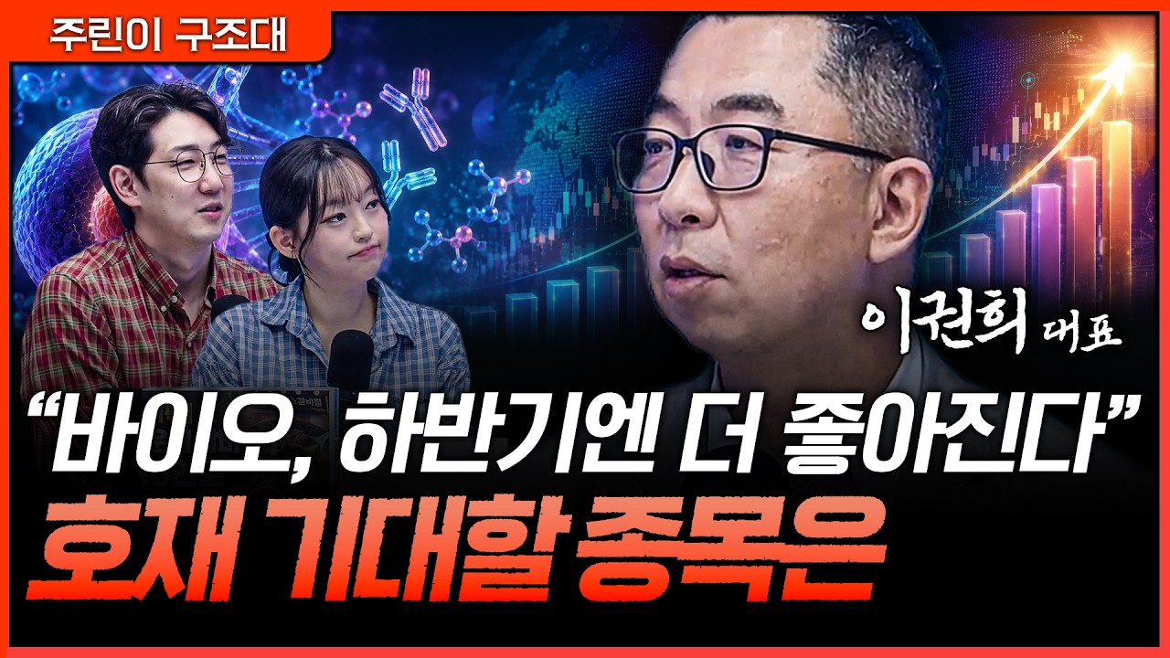 역대급 호재 터집니다! 하반기 계좌 책임질 바이오 히든 종목ㅣ명민준, 강아랑, 이권희 [주린이 구조대]