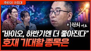 역대급 호재 터집니다! 하반기 계좌 책임질 바이오 히든 종목ㅣ명민준, 강아랑, 이권희 [주린이 구조대]