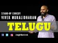 Telugu | Stand Up Comedy by Vivek Muralidharan
