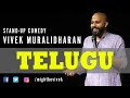 Telugu Stand Up Comedy By Vivek Muralidharan
