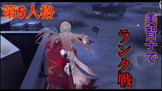 美智子を使ってランク戦！【第5人格】【identity V】