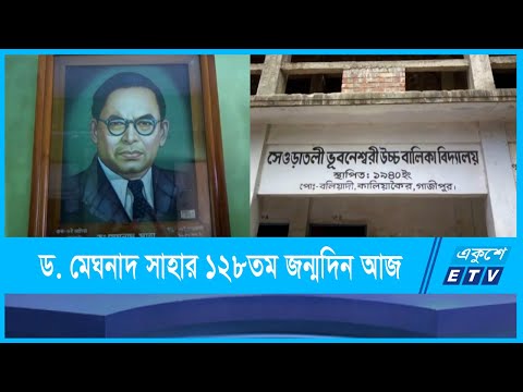 ড. মেঘনাদ সাহার ১২৮তম জন্মদিন আজ