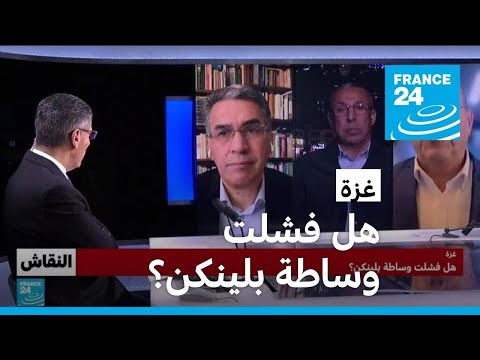 غزة هل فشلت وساطة بلينكن ؟ • فرانس 24 FRANCE 24