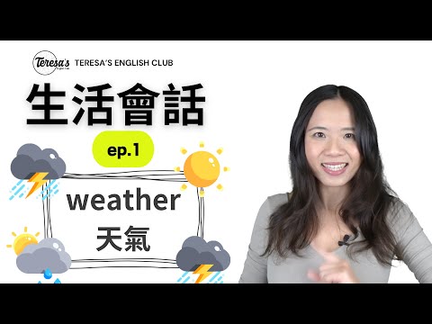 談天氣不尷尬！學會英文天氣單字與會話