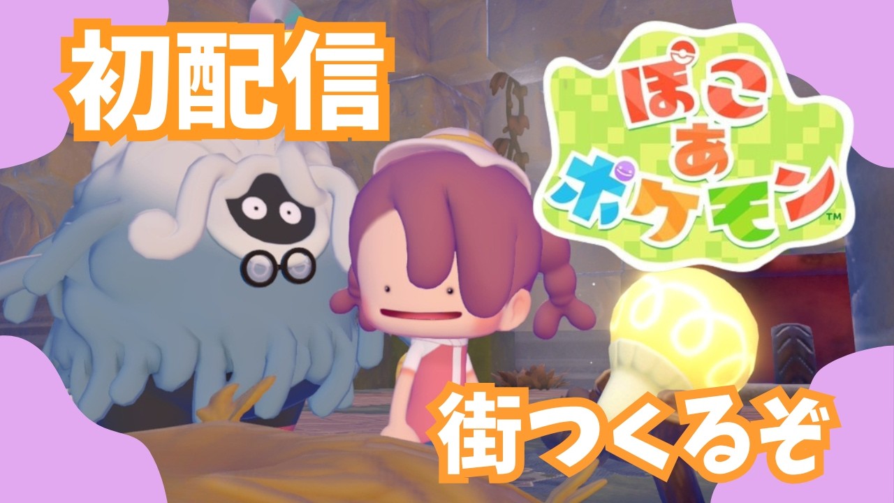 【ぽこあポケモン】初配信！かおりタウン作るぞ🏠ゆるっと街づくり