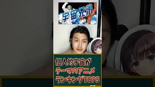 個人的宇宙がテーマのアニメランキングTOP5を発表！ #アニメ #アニメランキング #宇宙