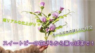 モールで作るリアルなスイートピー｜初心者でも簡単に作れる全手順解説