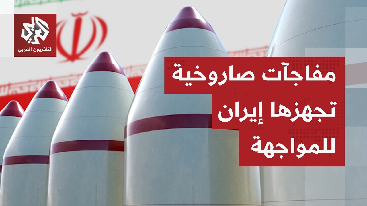 اللواء محمد الصمادي يحلل القدرات الصاروخية الإيرانية في مواجهة الأسطول العس