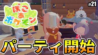 【ぽこあポケモン】パーティ開始！！