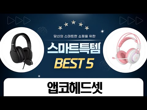 가성비 갑! 앱코 헤드셋 5종 비교: MR550, N800, N310, EH140