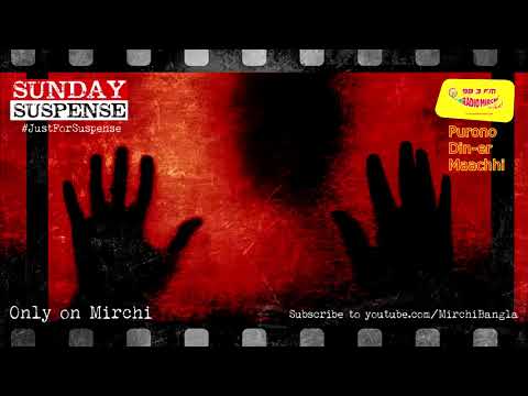 Sunday Suspense | Purono Din-er Maachhi | পুরোনো দিনের মাছি | Aneesh Deb | Mirchi Bangla