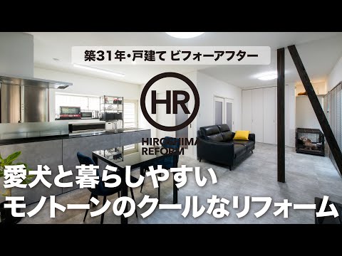 【築31年の戸建てリフォーム】愛犬と快適に暮らす家でかつ格好良いクールな空間。リフォーム用断熱サッシを賢く活用して、とっても快適な空間を実現！【施工：リフォームラック】#ビフォーアフター事例解説動画