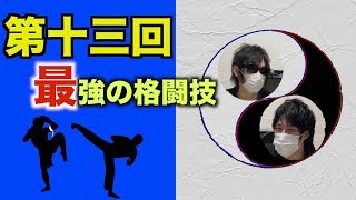 最強の格闘技は〇〇だ【木瀬SANトーク】＃13