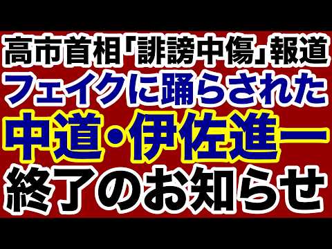 【自滅する中革連】週刊文春のフェイクニュースに踊らされた伊佐進一「終了」のお知らせ【飯山陽✕デイリーWiLL】