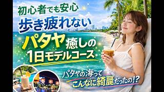 初心者でも安心、歩き疲れないパタヤ癒しの1日モデルコース