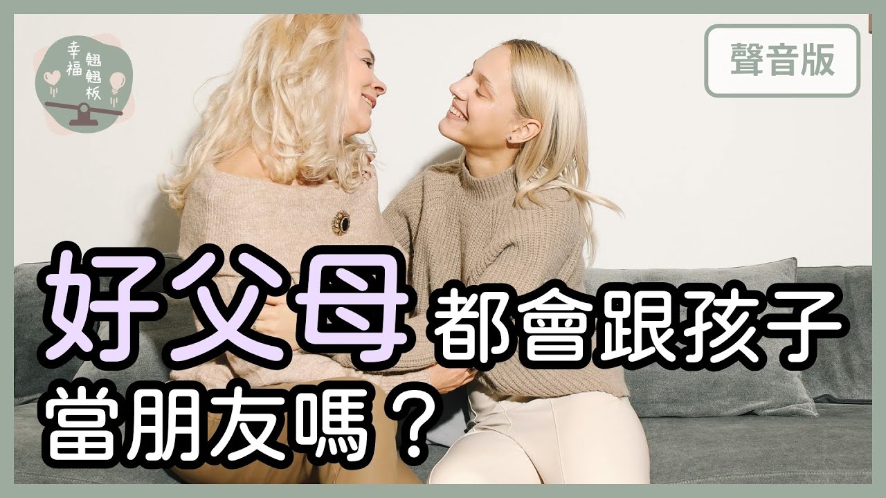 父母適合和孩子當「朋友」嗎？｜【幸福翹翹板#58】
