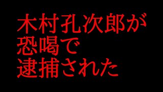 木村 兄弟 逮捕 Watch Hd Mp4 Videos Download Free