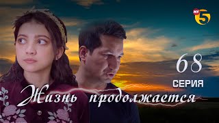 "Жизнь продолжается" теленовелла 68 серия