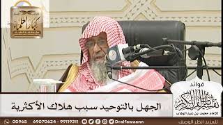 [148] الجهل بالتوحيد سبب هلاك الأكثرية - صالح الفوزان
