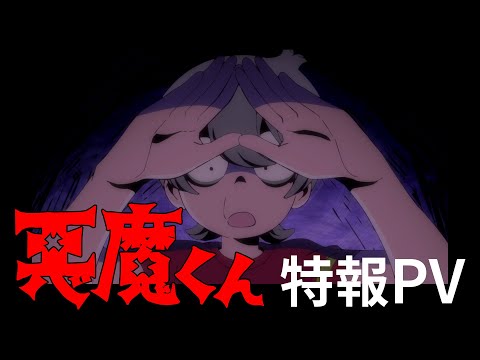悪魔くん（2023年） Video1