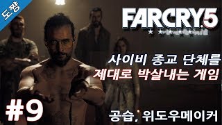 파크라이5 #9화 공습,위도우메이커 [이제는 미국 사이비종교다! 유황숙의 새로운 시리즈!][Far Cry 5]