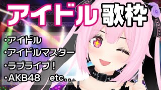 【歌枠/初見歓迎】天才的なアイドルな歌枠♡アイドルの底力、見せちゃうぞ～🎤【千代浦蝶美/あおぎり高校】