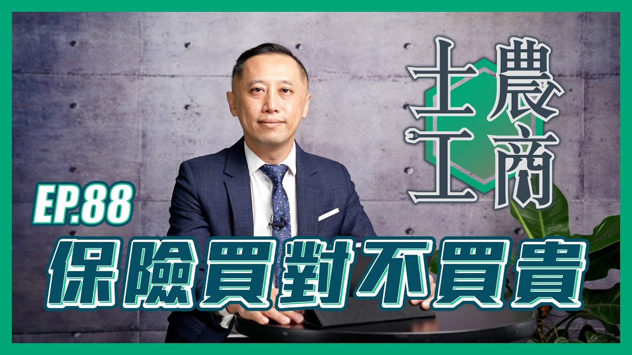 保險買對不買貴