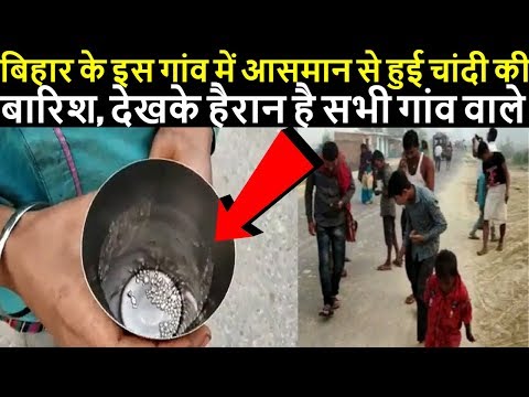 बिहार के इस गांव में आसमान से हुई चांदी की 'बारिश', देखके हैरान है सभी गांव वाले...