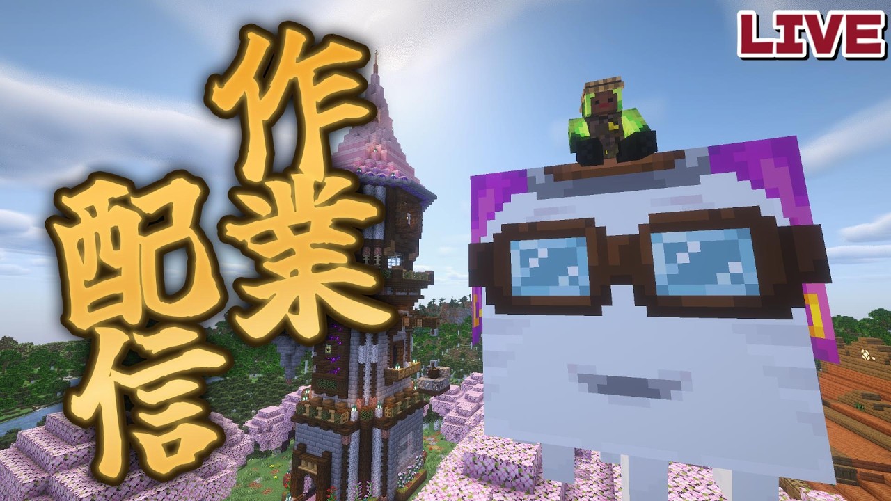 天空トラップタワーを作ろう(装飾はなし！)：season8【配信】【マインクラフト】