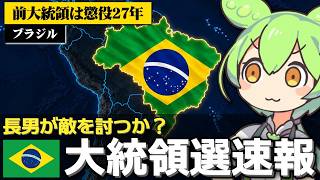 ブラジル大統領選挙が急展開を見せている件について