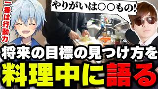 【実写】Mハシに料理を振る舞いながらやりたいことの見つけ方や将来について語る凪【原神/Genshin】
