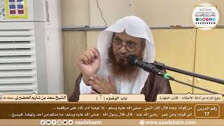 صورة 17 - شرح بلوغ المرام من أدلة الأحكام - باب الوضوء ( 7 ) - الشيخ سعد بن شايم الحضيري