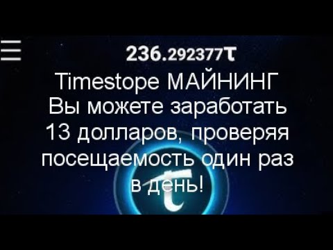 Timestope МАЙНИНГ. Вы можете заработать 13 долларов, проверяя посещаемость один раз в день!