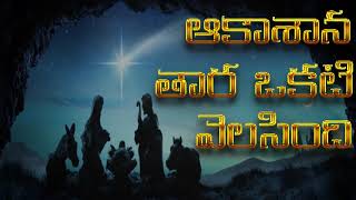 Aakasaana Thaara Okati