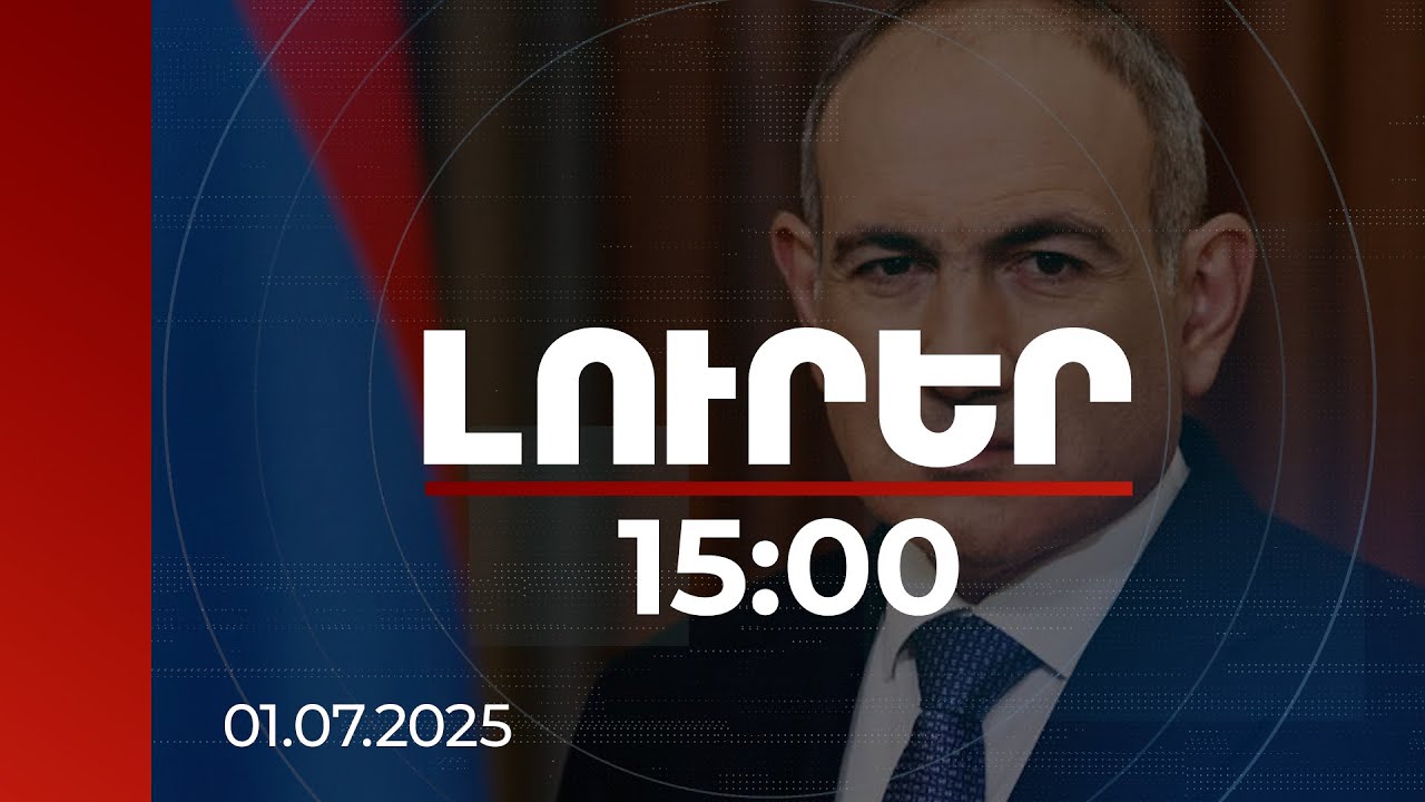 Լուրեր 15։00 | Սա էներգետիկ ճգնաժամ է, հարկավոր են պատժամիջոցներ կոնկրետ ՀԷՑ-ի նկատմամբ. վարչապետ