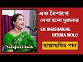 Ek Baishakhe Dekha Holo |এক বৈশাখে দেখা হলো |Sarojini Ghosh|Bilambita Loy _movie