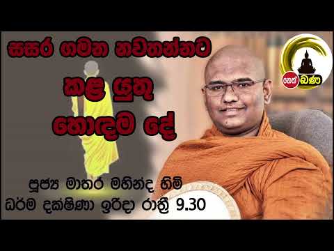 2022/05/22 Mathara Mahinda Thero- 9.30PM BANA ධර්ම දක්ෂිණා