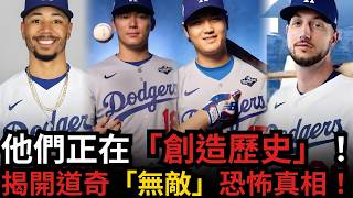 道奇王朝 Dodgers Dynasty 宰制全大聯盟！大谷翔平攜手山本由伸開啟 2026 WBC 奪冠神話？