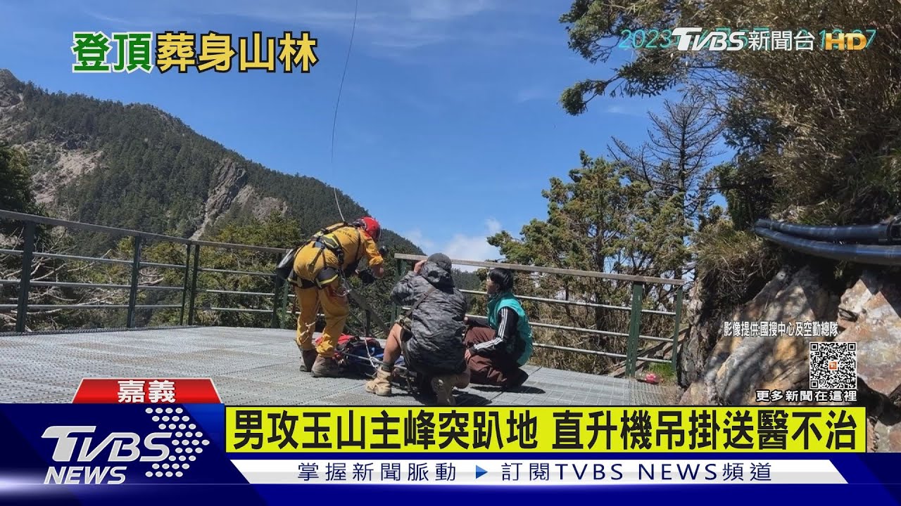 男單攻玉山主峰突趴地 直升機吊掛送醫仍不治 1個月第5死