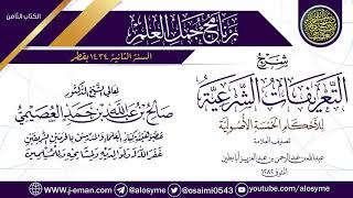 شرح (التعريفات الشرعية للأحكام الخمسة الأصولية) | برنامج جمل العلم- قطر | الشيخ صالح العصيمي image